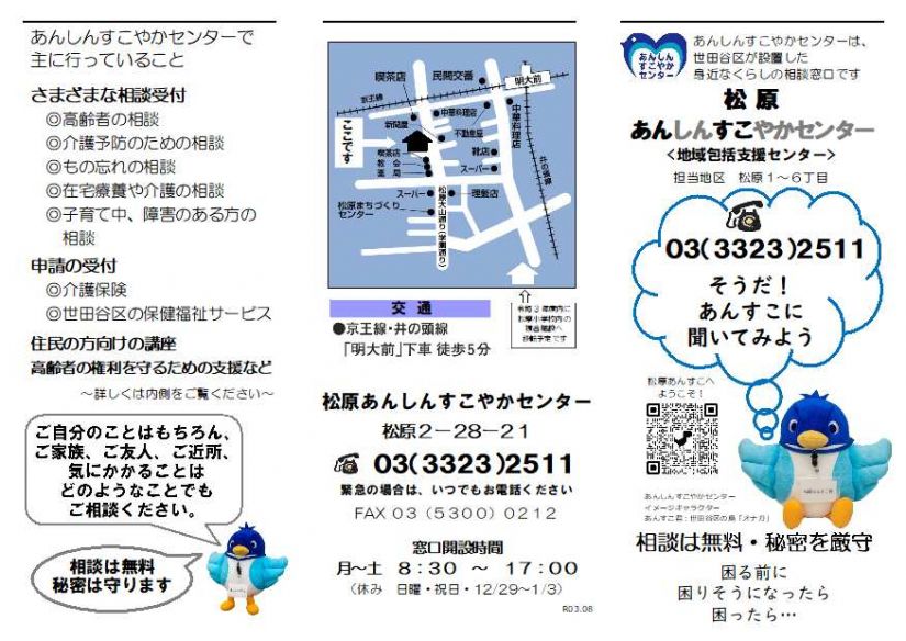 松原あんしんすこやかセンター 世田谷区社会福祉事業団